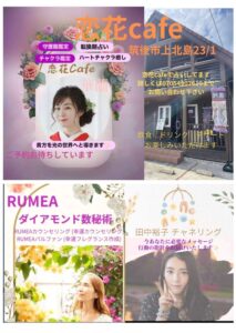 恋花cafe外観と華蘭先生による守護龍鑑定、RUMEAによるダイアモンド数秘術、田中裕子さんのチャネリングなどの紹介ポスター。