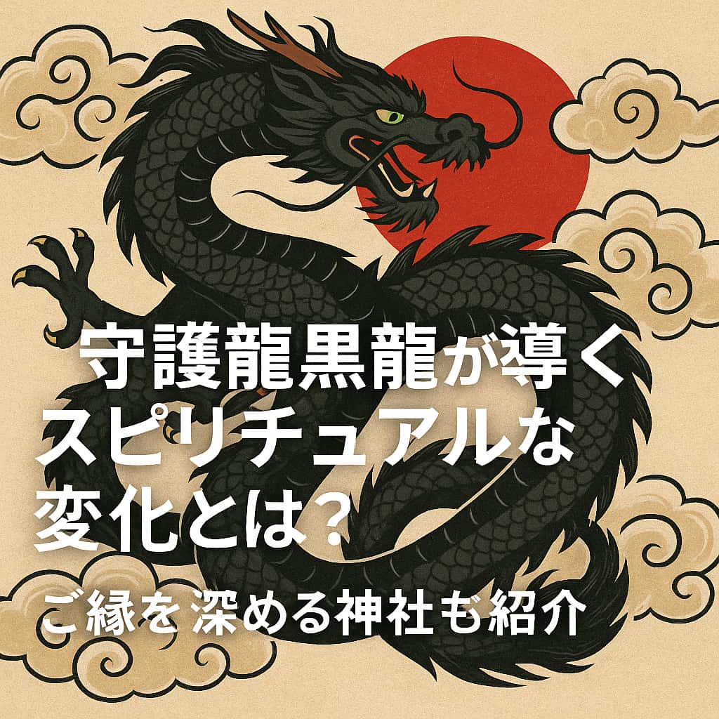 黒龍が赤い太陽と雲の中を舞うスピリチュアルなアート。守護龍黒龍が導くスピリチュアルな変化を象徴する幻想的なビジュアル（AI生成）