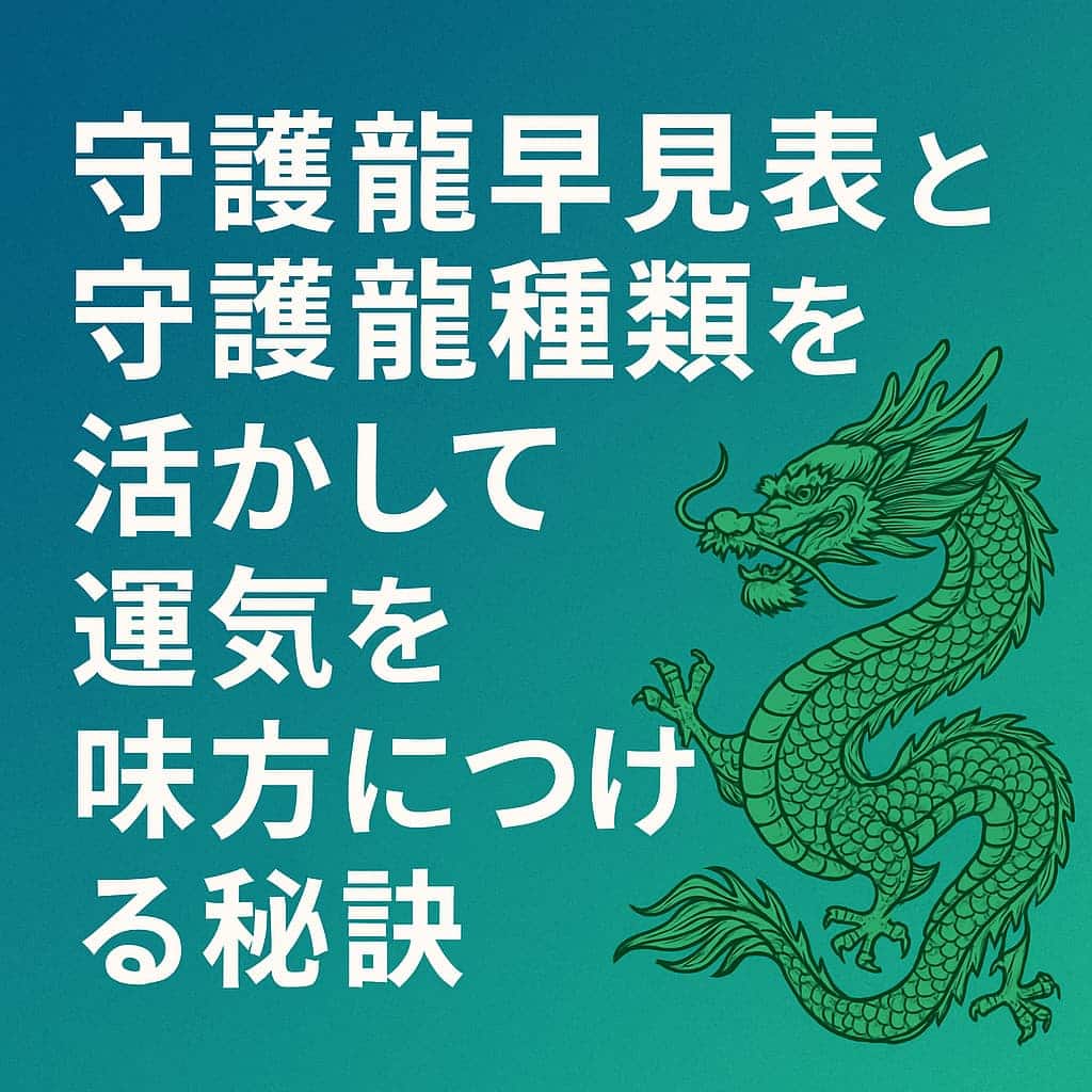 守護龍早見表と守護龍種類を活かして運気を上げる秘訣を伝えるアイキャッチ画像