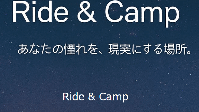 バイクツーリングとキャンプの魅力を発信する『RIDE & CAMP』公式サイトのスクリーンショット。