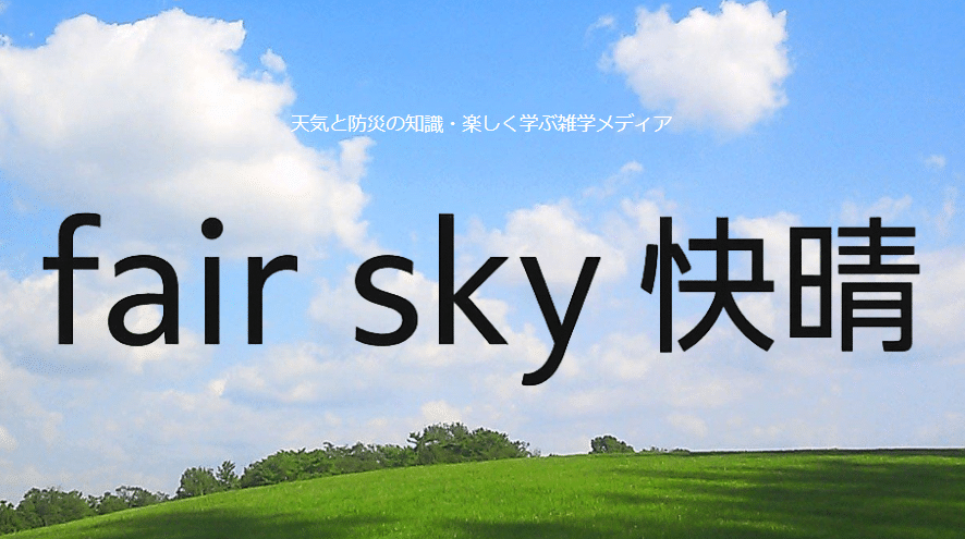 空や天気に関する情報を発信する『FairSky快晴です』公式サイトのスクリーンショット。