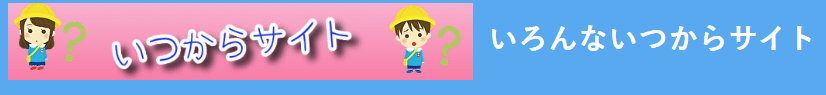 子育ての疑問や生活のタイミングを解説する『いろんないつからサイト』公式ページのスクリーンショット。