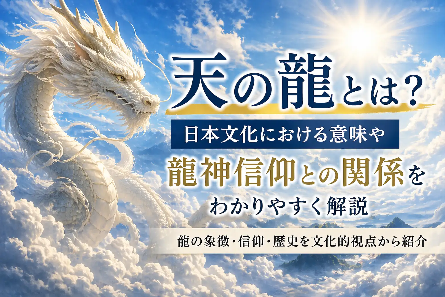 雲の中を舞う白い龍と青空のイメージ｜天の龍の意味や日本文化における龍神信仰を解説