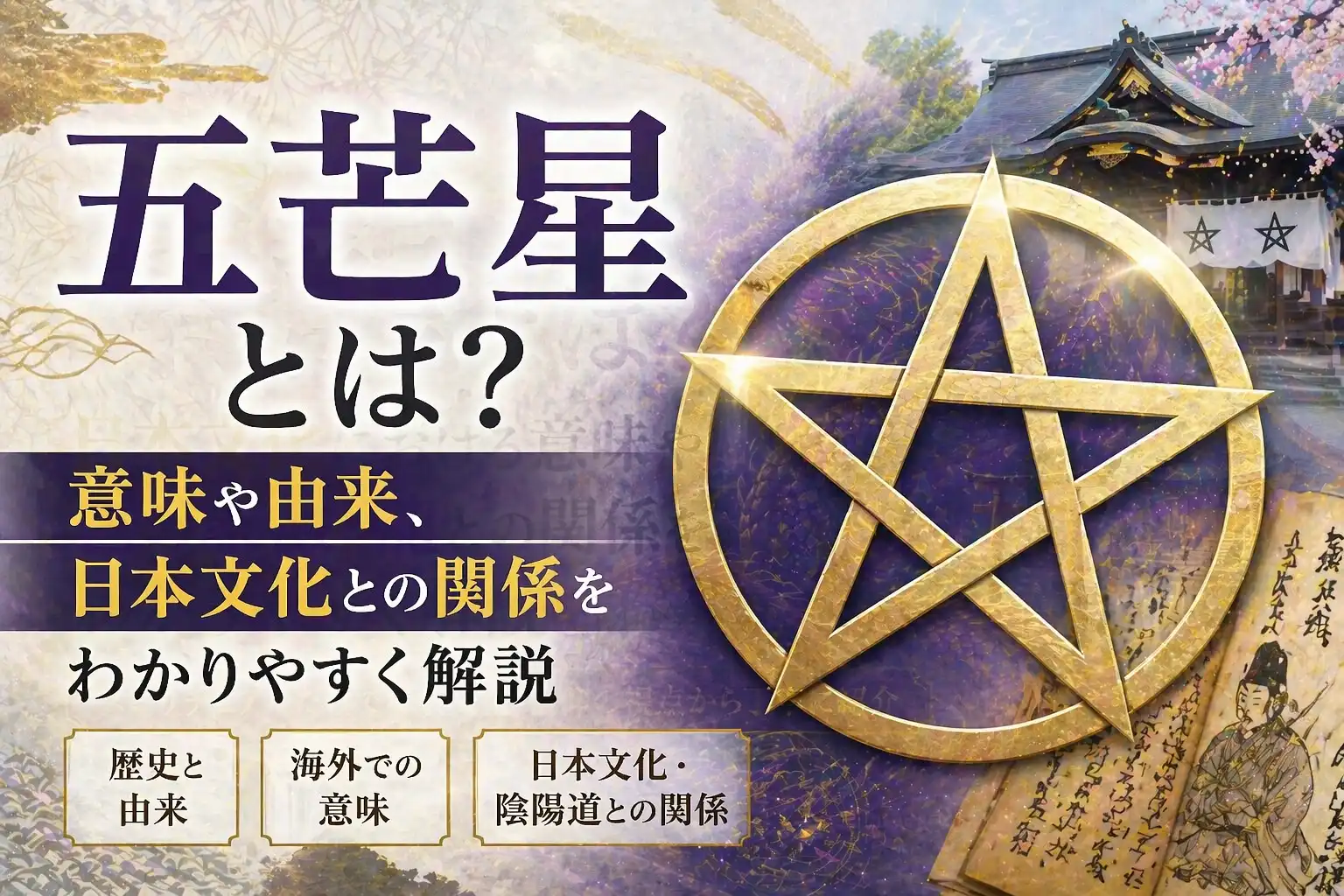 alt="五芒星の図形と神社の風景イメージ｜五芒星の意味や由来と日本文化・陰陽道との関係を解説"