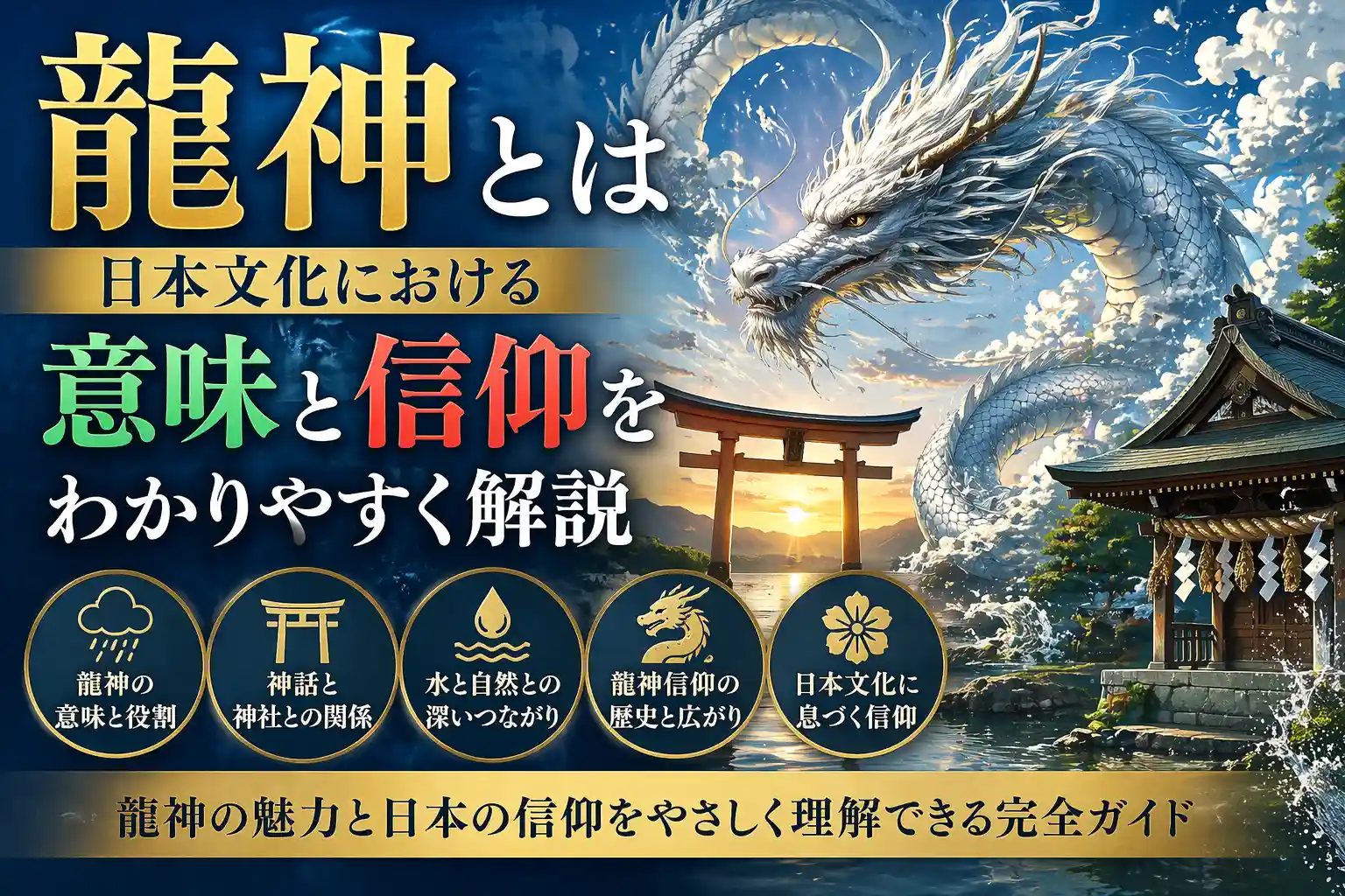 alt="龍神と神社の風景イメージ｜日本文化における龍神の意味と信仰、水との関係を解説"