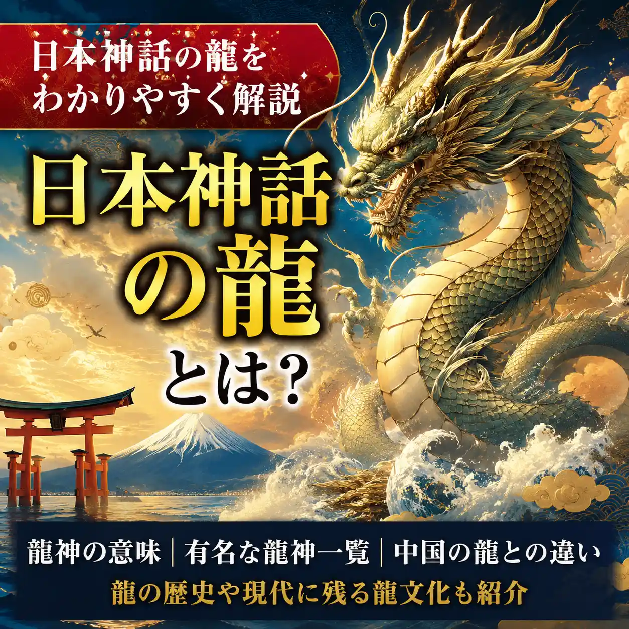 日本神話の龍をイメージした和風ドラゴンと富士山のアイキャッチ画像