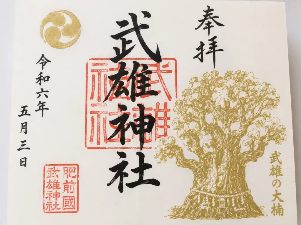 武雄神社の御朱印